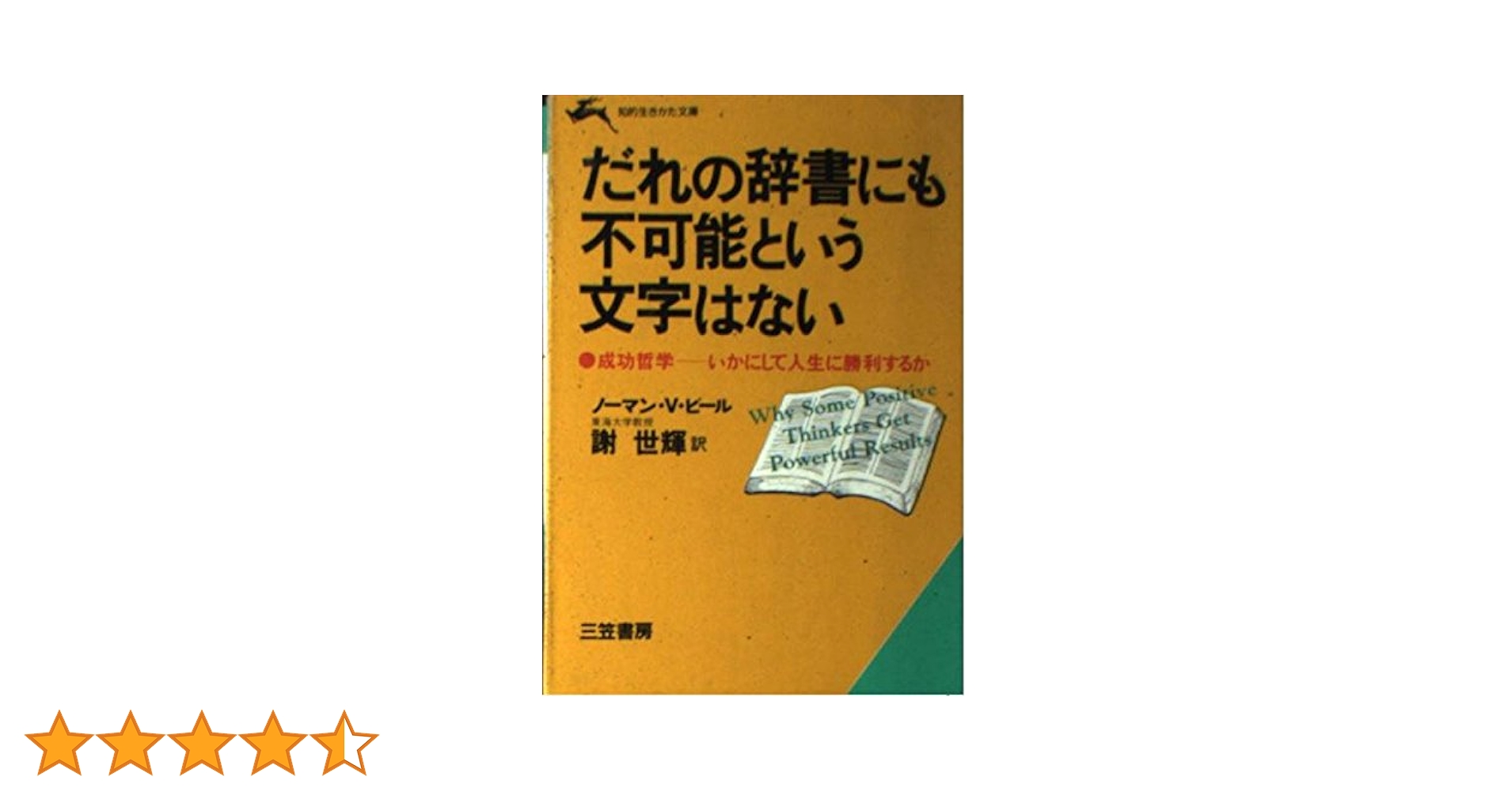 できると思えばあなたはできる できると思えばあなたはできる | ノーマン・ヴィンセント